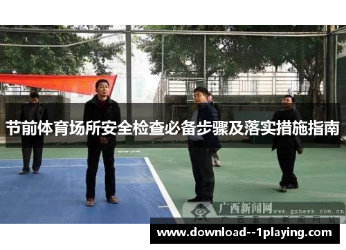 节前体育场所安全检查必备步骤及落实措施指南