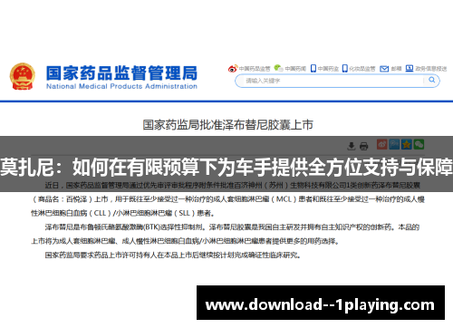 莫扎尼：如何在有限预算下为车手提供全方位支持与保障