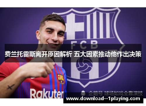 费兰托雷斯离开原因解析 五大因素推动他作出决策 费兰托雷斯离开原因解析 五大因素推动他作出决策