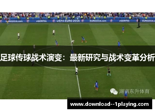 足球传球战术演变：最新研究与战术变革分析