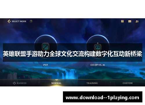 英雄联盟手游助力全球文化交流构建数字化互动新桥梁