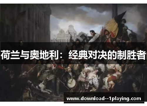 荷兰与奥地利：经典对决的制胜者
