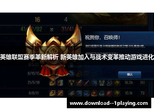 英雄联盟赛季革新解析 新英雄加入与战术变革推动游戏进化