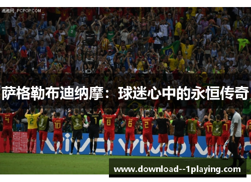 萨格勒布迪纳摩：球迷心中的永恒传奇