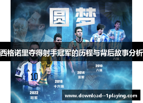 西格诺里夺得射手冠军的历程与背后故事分析