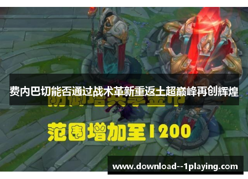 费内巴切能否通过战术革新重返土超巅峰再创辉煌 费内巴切能否通过战术革新重返土超巅峰再创辉煌