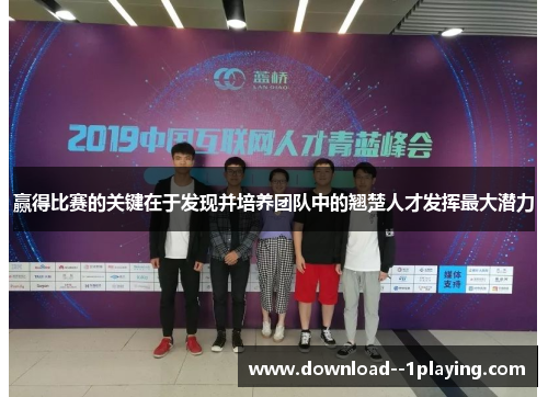 赢得比赛的关键在于发现并培养团队中的翘楚人才发挥最大潜力