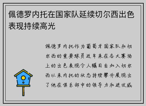 佩德罗内托在国家队延续切尔西出色表现持续高光