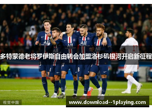 多特蒙德老将罗伊斯自由转会加盟洛杉矶银河开启新征程