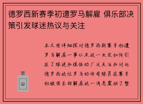 德罗西新赛季初遭罗马解雇 俱乐部决策引发球迷热议与关注