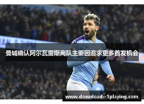 曼城确认阿尔瓦雷斯离队主要因追求更多首发机会 曼城确认阿尔瓦雷斯离队主要因追求更多首发机会