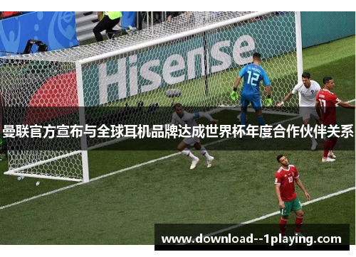 曼联官方宣布与全球耳机品牌达成世界杯年度合作伙伴关系