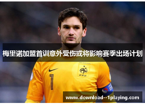 梅里诺加盟首训意外受伤或将影响赛季出场计划