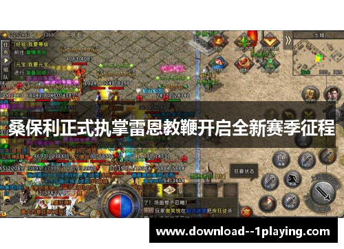 桑保利正式执掌雷恩教鞭开启全新赛季征程