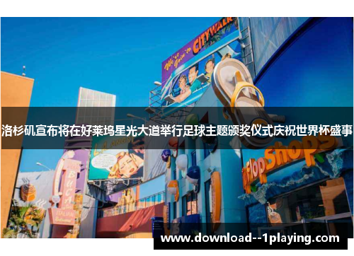 洛杉矶宣布将在好莱坞星光大道举行足球主题颁奖仪式庆祝世界杯盛事