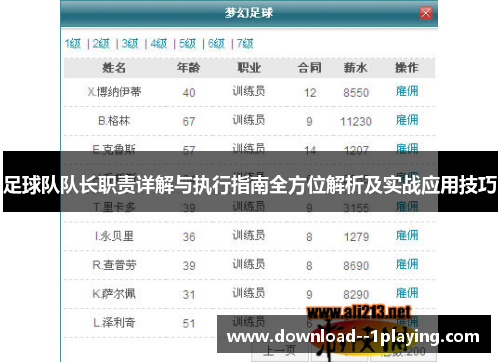 足球队队长职责详解与执行指南全方位解析及实战应用技巧