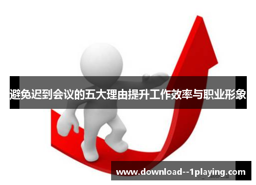 避免迟到会议的五大理由提升工作效率与职业形象