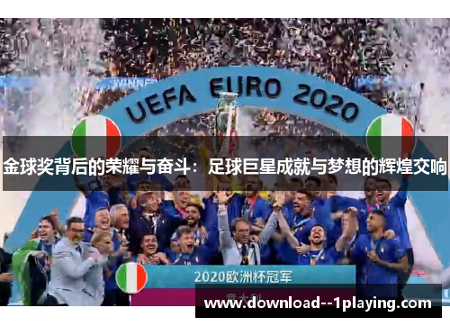 金球奖背后的荣耀与奋斗：足球巨星成就与梦想的辉煌交响