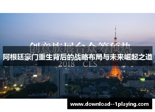 阿根廷豪门重生背后的战略布局与未来崛起之道