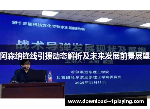 阿森纳锋线引援动态解析及未来发展前景展望