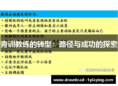 青训教练的转型：路径与成功的探索