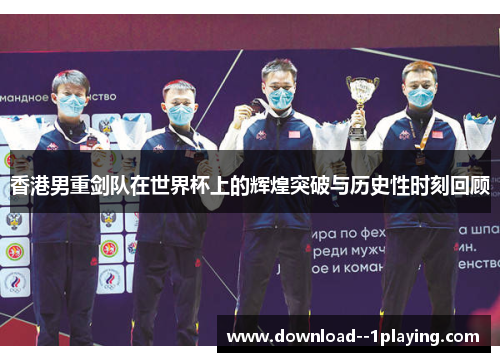 香港男重剑队在世界杯上的辉煌突破与历史性时刻回顾