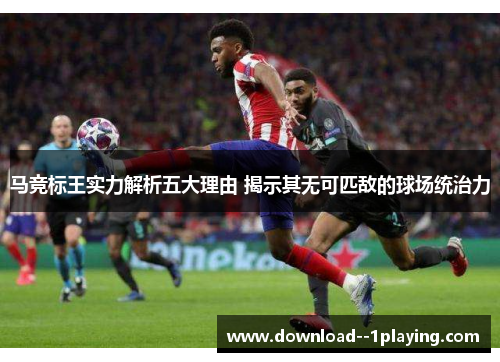 马竞标王实力解析五大理由 揭示其无可匹敌的球场统治力