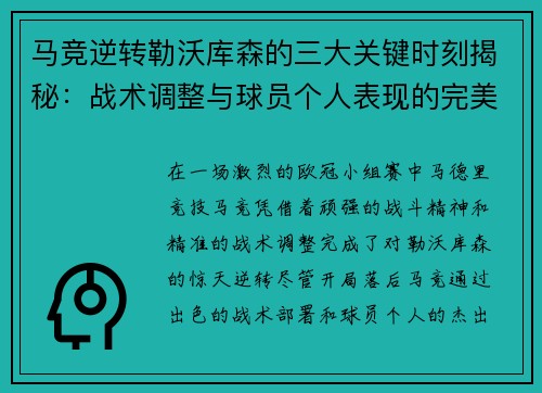 马竞逆转勒沃库森的三大关键时刻揭秘：战术调整与球员个人表现的完美融合