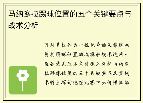 马纳多拉踢球位置的五个关键要点与战术分析