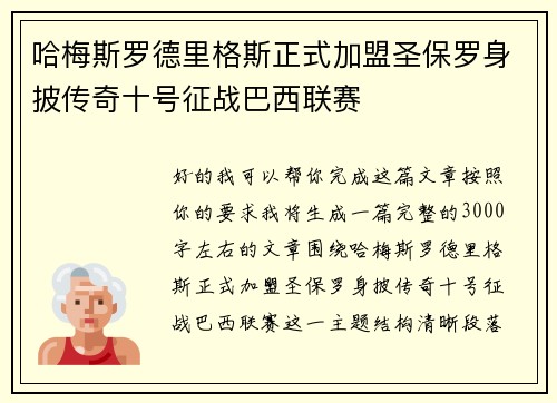 哈梅斯罗德里格斯正式加盟圣保罗身披传奇十号征战巴西联赛