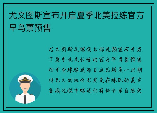 尤文图斯宣布开启夏季北美拉练官方早鸟票预售 