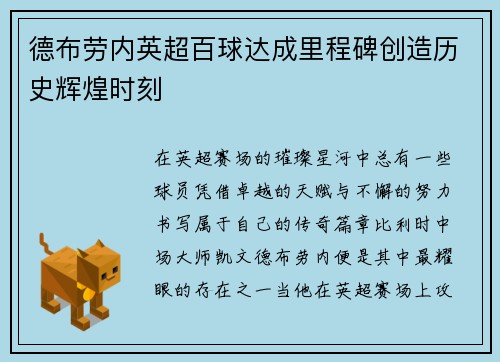 德布劳内英超百球达成里程碑创造历史辉煌时刻