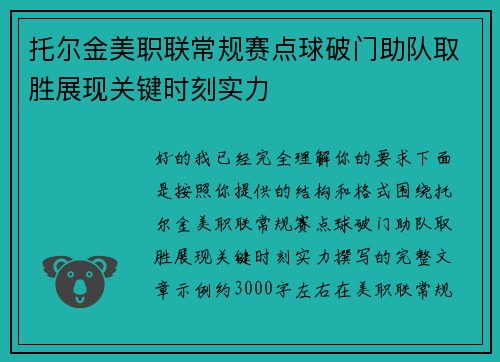 托尔金美职联常规赛点球破门助队取胜展现关键时刻实力