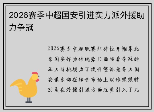 2026赛季中超国安引进实力派外援助力争冠