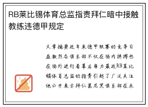 RB莱比锡体育总监指责拜仁暗中接触教练违德甲规定 RB莱比锡体育总监指责拜仁暗中接触教练违德甲规定