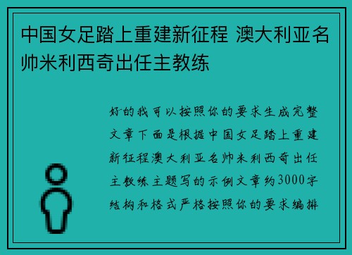 中国女足踏上重建新征程 澳大利亚名帅米利西奇出任主教练