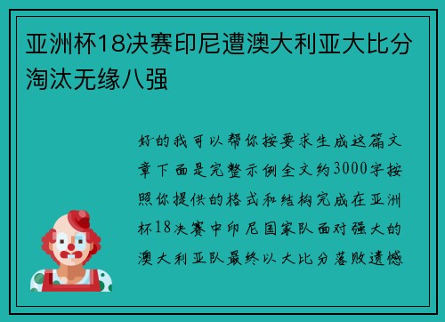 亚洲杯18决赛印尼遭澳大利亚大比分淘汰无缘八强
