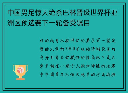 中国男足惊天绝杀巴林晋级世界杯亚洲区预选赛下一轮备受瞩目