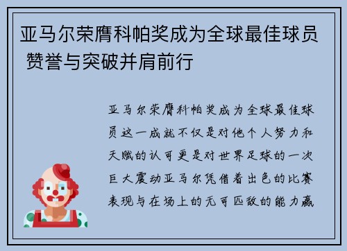 亚马尔荣膺科帕奖成为全球最佳球员 赞誉与突破并肩前行