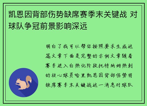 凯恩因背部伤势缺席赛季末关键战 对球队争冠前景影响深远