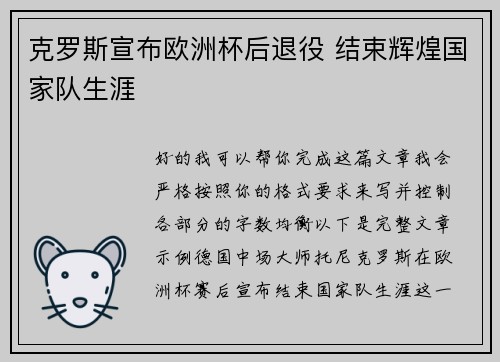 克罗斯宣布欧洲杯后退役 结束辉煌国家队生涯