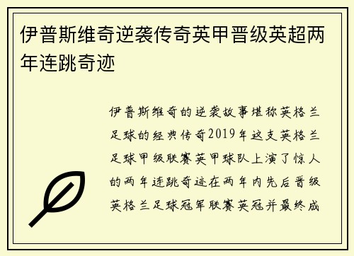 伊普斯维奇逆袭传奇英甲晋级英超两年连跳奇迹