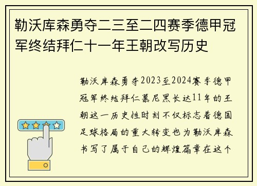 勒沃库森勇夺二三至二四赛季德甲冠军终结拜仁十一年王朝改写历史