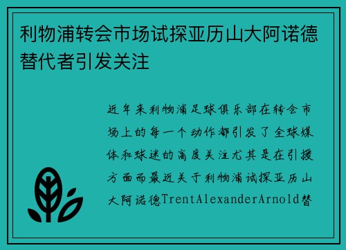 利物浦转会市场试探亚历山大阿诺德替代者引发关注