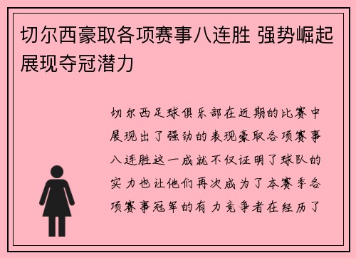 切尔西豪取各项赛事八连胜 强势崛起展现夺冠潜力 切尔西豪取各项赛事八连胜 强势崛起展现夺冠潜力