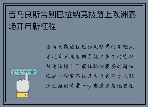 吉马良斯告别巴拉纳竞技踏上欧洲赛场开启新征程