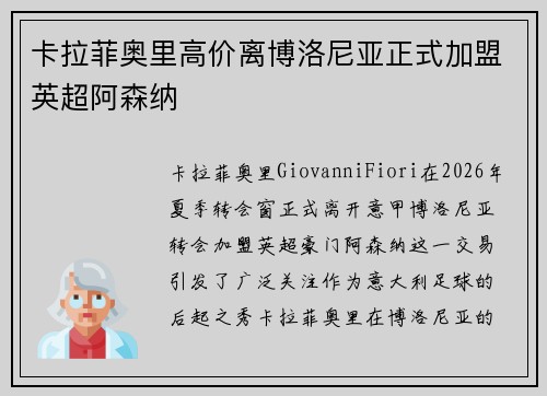 卡拉菲奥里高价离博洛尼亚正式加盟英超阿森纳
