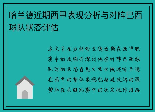 哈兰德近期西甲表现分析与对阵巴西球队状态评估