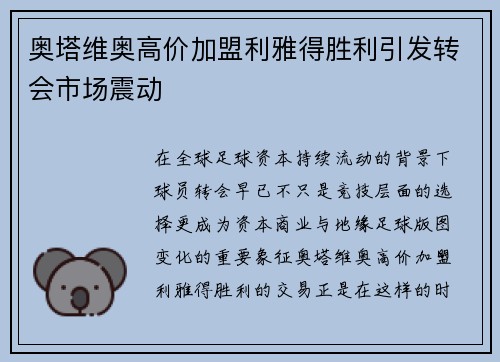 奥塔维奥高价加盟利雅得胜利引发转会市场震动