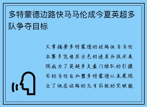 多特蒙德边路快马马伦成今夏英超多队争夺目标
